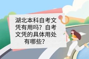 湖北本科自考文憑有用嗎？自考文憑的具體用處有哪些？