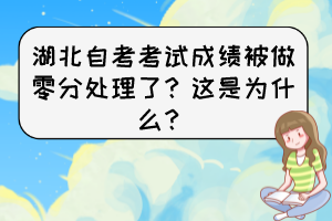 湖北自考考試成績被做零分處理了？這是為什么？