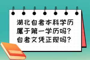 湖北自考本科學(xué)歷屬于第一學(xué)歷嗎？自考文憑正規(guī)嗎？