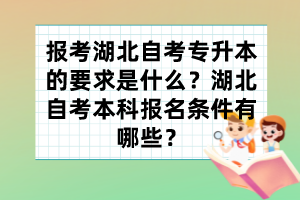 報考湖北自考專升本的要求是什么？湖北自考本科報名條件有哪些？