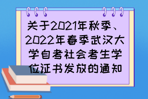 關(guān)于2021年秋季、2022年春季武漢大學(xué)自考社會考生學(xué)位證書發(fā)放的通知