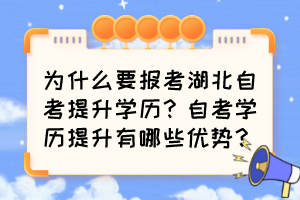 為什么要報(bào)考湖北自考提升學(xué)歷？自考學(xué)歷提升有哪些優(yōu)勢？