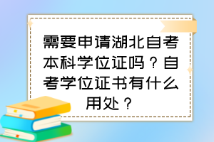 需要申請(qǐng)湖北自考本科學(xué)位證嗎？自考學(xué)位證書有什么用處？