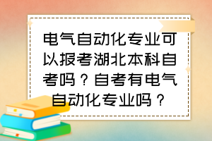 電氣自動化專業(yè)可以報考湖北本科自考嗎？自考有電氣自動化專業(yè)嗎？