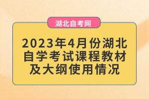 2023年4月份湖北自學(xué)考試課程教材及大綱使用情況