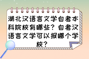 湖北漢語言文學(xué)自考本科院校有哪些？自考漢語言文學(xué)可以報哪個學(xué)校？