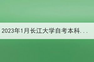 2023年1月長(zhǎng)江大學(xué)自考本科畢業(yè)生申報(bào)成人學(xué)士學(xué)位通知