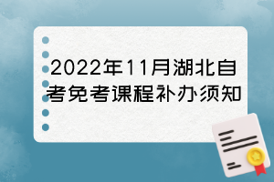 2022年11月湖北自考免考課程補(bǔ)辦須知