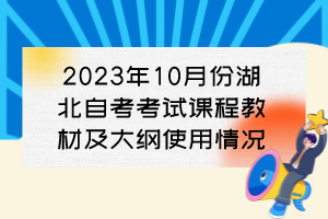 2023年10月份湖北自考考試課程教材及大綱使用情況