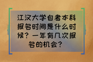 江漢大學(xué)自考本科報(bào)名時(shí)間是什么時(shí)候？一年有幾次報(bào)名的機(jī)會(huì)？