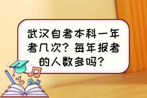 武漢自考本科一年考幾次？每年報考的人數(shù)多嗎？