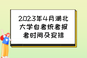 2023年4月湖北大學(xué)自考統(tǒng)考報(bào)考時間及安排