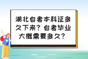 湖北自考本科證多久下來？自考畢業(yè)大概需要多久？