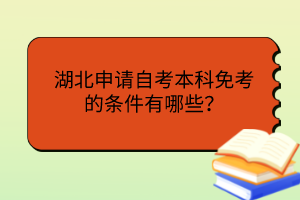 湖北申請(qǐng)自考本科免考的條件有哪些？