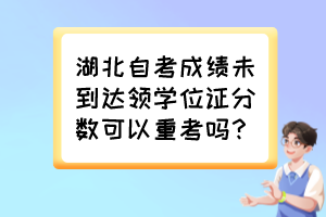 湖北自考成績(jī)未到達(dá)領(lǐng)學(xué)位證分?jǐn)?shù)可以重考嗎？