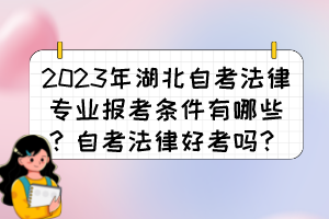 2023年湖北自考法律專(zhuān)業(yè)報(bào)考條件有哪些？自考法律好考嗎？