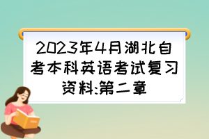 2023年4月湖北自考本科英語考試復習資料:第二章