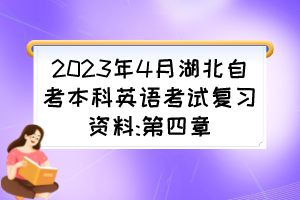 2023年4月湖北自考本科英語考試復習資料:第四章