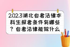 2023湖北自考法律本科生報(bào)考條件有哪些？自考法律能做什么？