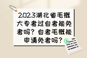 2023湖北省毛概大?？歼^自考能免考嗎？自考毛概能申請免考嗎？