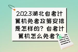 2023湖北自考計算機免考政策安排是怎樣的？自考計算機怎么免考？