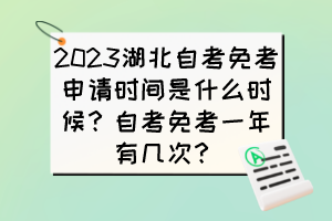 2023湖北自考免考申請時間是什么時候？自考免考一年有幾次？