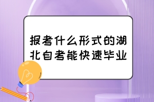 報考什么形式的湖北自考能快速畢業(yè)？