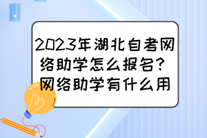 2023年湖北自考網(wǎng)絡(luò)助學(xué)怎么報(bào)名？網(wǎng)絡(luò)助學(xué)有什么用？