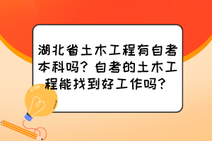 湖北省土木工程有自考本科嗎？自考的土木工程能找到好工作嗎？