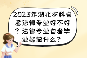 2023年湖北本科自考法律專業(yè)好不好？法律專業(yè)自考畢業(yè)能做什么？