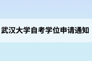 武漢大學自考本科畢業(yè)生學位申請認定外語水平條件的通知