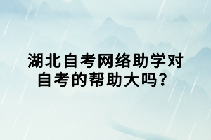 湖北自考網(wǎng)絡(luò)助學(xué)對(duì)自考的幫助大嗎？