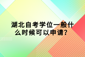 湖北自考學(xué)位一般什么時(shí)候可以申請(qǐng)？