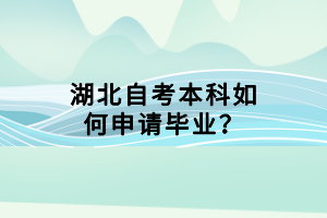 湖北自考本科如何申請畢業(yè)？