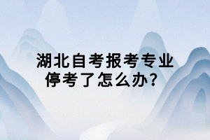 湖北自考報(bào)考專業(yè)?？剂嗽趺崔k？