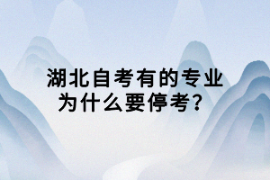 湖北自考有的專業(yè)為什么要?？?？