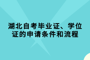 湖北自考畢業(yè)證、學(xué)位證的申請條件和流程