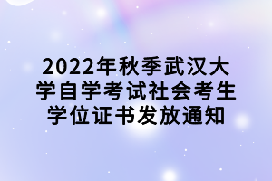 2022年秋季武漢大學自學考試社會考生學位證書發(fā)放通知