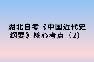 湖北自考《中國近代史綱要》核心考點（2）