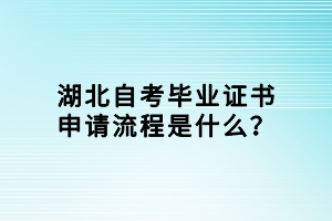 湖北自考畢業(yè)證書申請(qǐng)流程是什么？