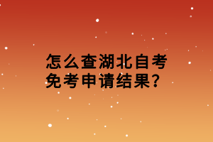 怎么查湖北自考免考申請(qǐng)結(jié)果？