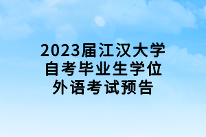 2023年湖北師范大學自考本科學士學位外語考試考生赴考須知