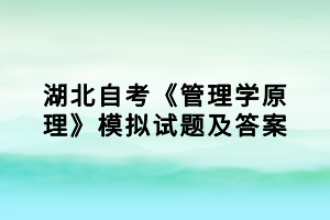 湖北自考《管理學原理》模擬試題及答案（5）