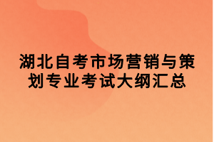 湖北自考市場營銷與策劃專業(yè)考試大綱匯總