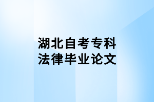 湖北自考專科法律畢業(yè)論文（1）