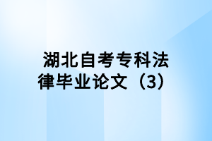 湖北自考專科法律畢業(yè)論文（3）