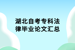 湖北自考專科法律畢業(yè)論文匯總