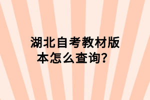 湖北自考教材版本怎么查詢？