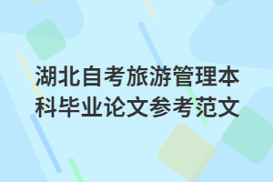 湖北自考旅游管理本科畢業(yè)論文參考范文