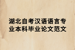 湖北自考漢語語言專業(yè)本科畢業(yè)論文范文